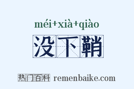 没下鞘是什么意思的图片